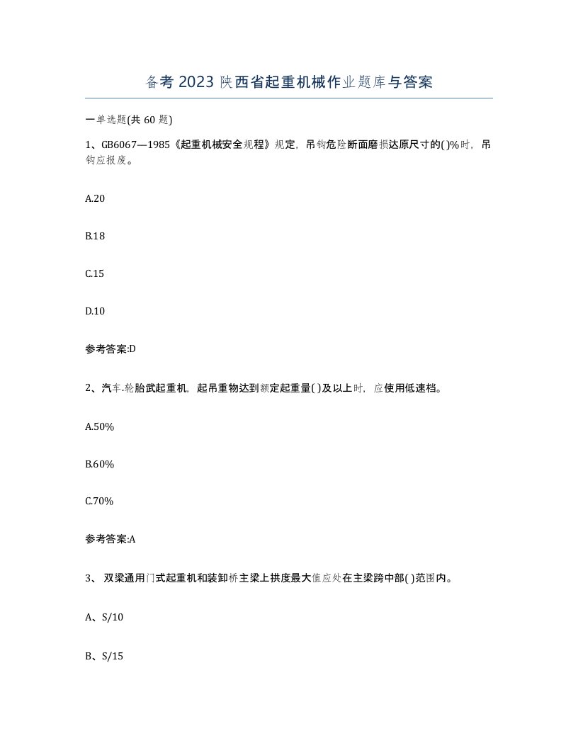 备考2023陕西省起重机械作业题库与答案