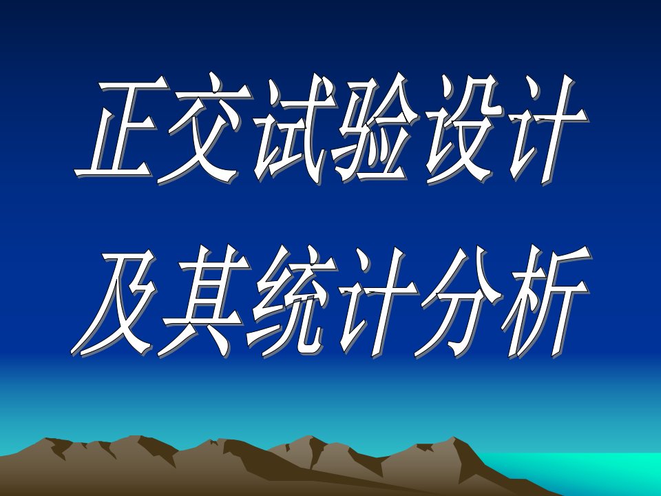 正交试验设计及数据分析