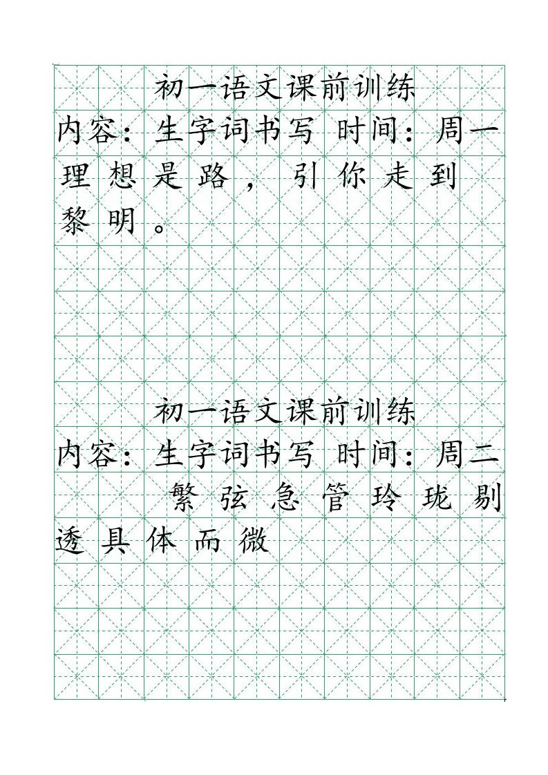 米字格绿格模板10x14【word字帖模板】