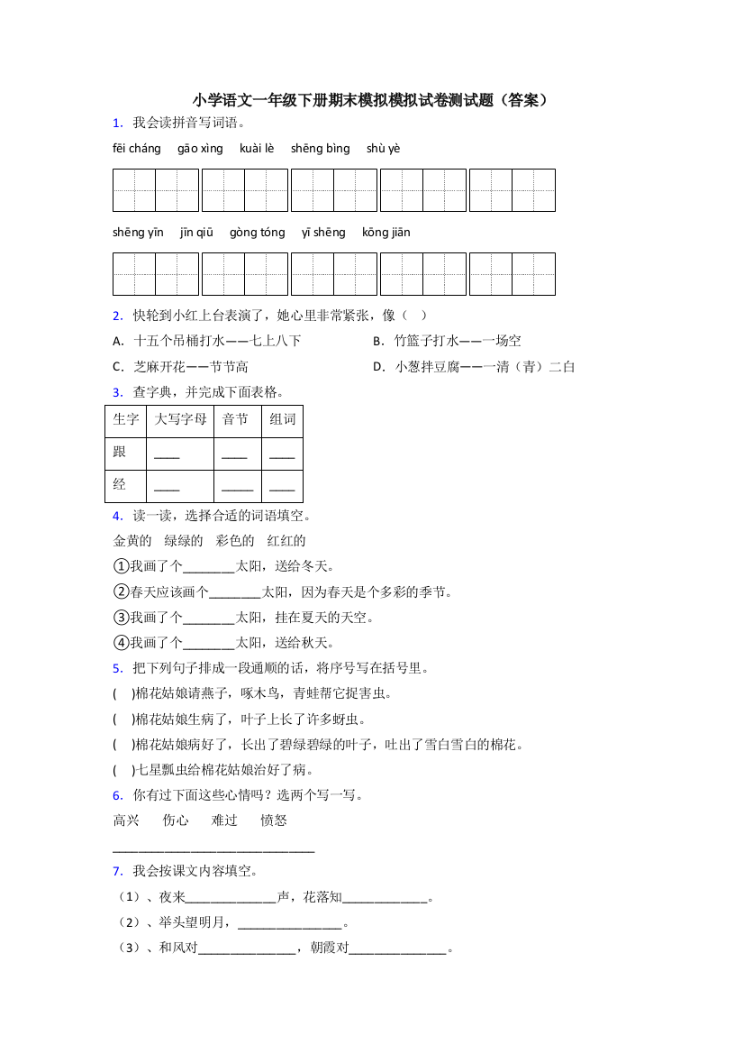 小学语文一年级下册期末模拟模拟试卷测试题(答案)