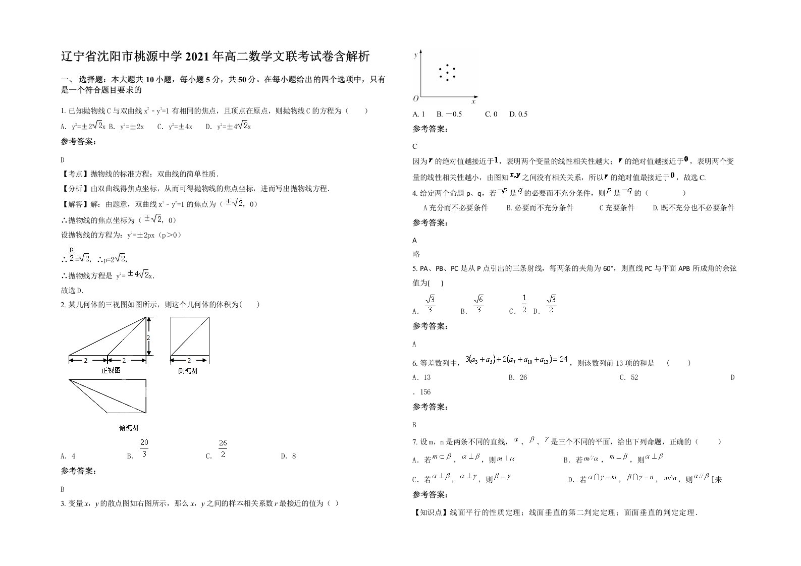 辽宁省沈阳市桃源中学2021年高二数学文联考试卷含解析