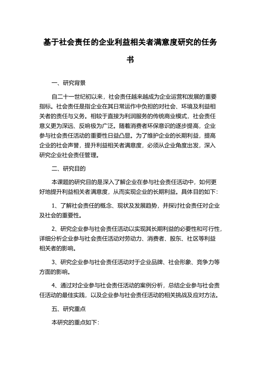 基于社会责任的企业利益相关者满意度研究的任务书