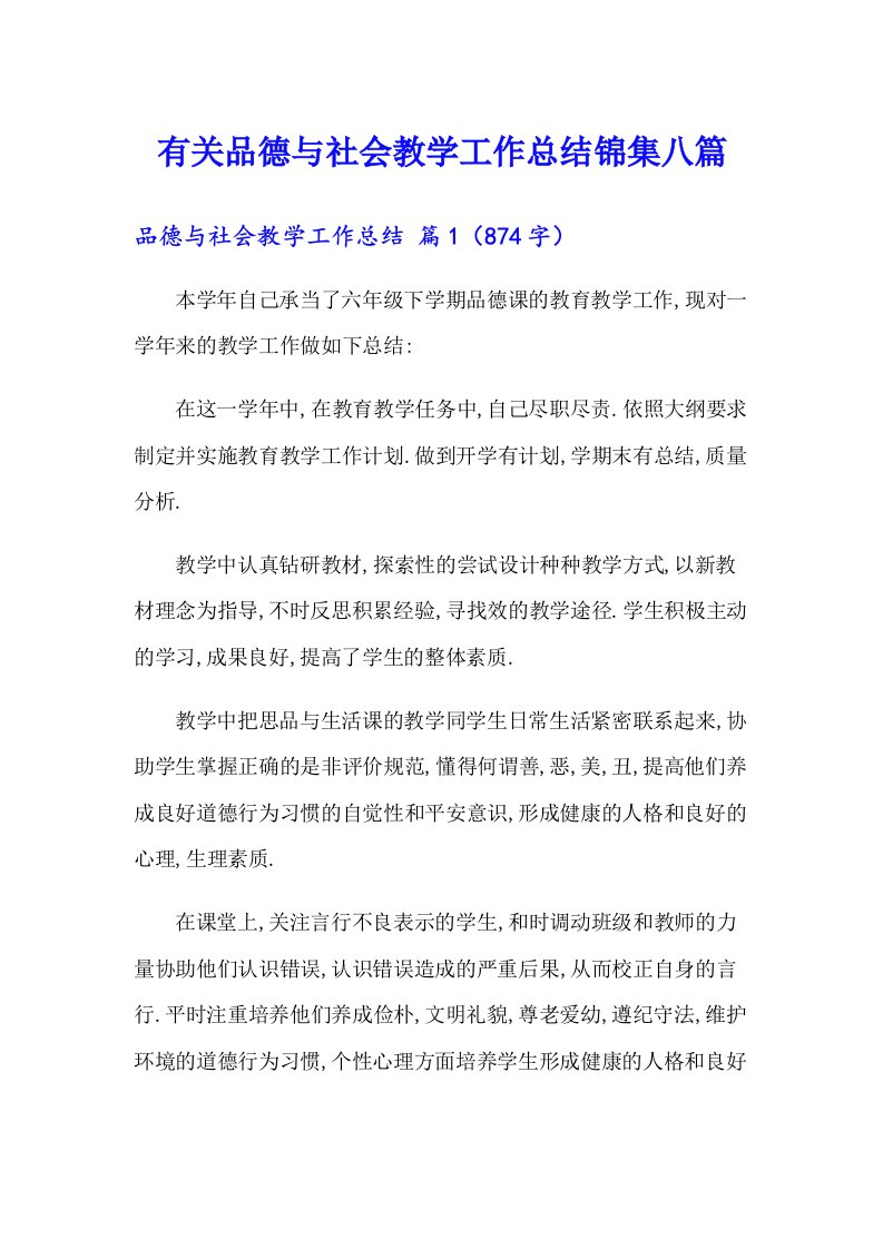 有关品德与社会教学工作总结锦集八篇