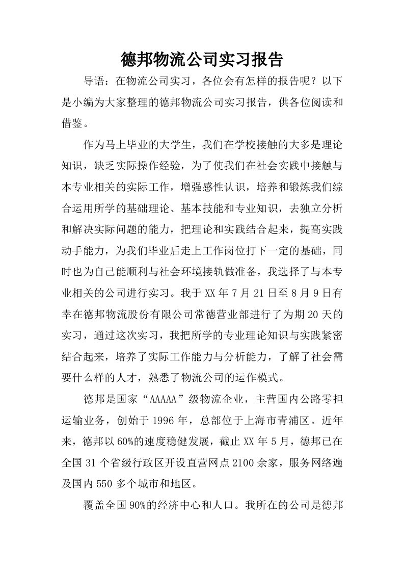 德邦物流公司实习报告.docx