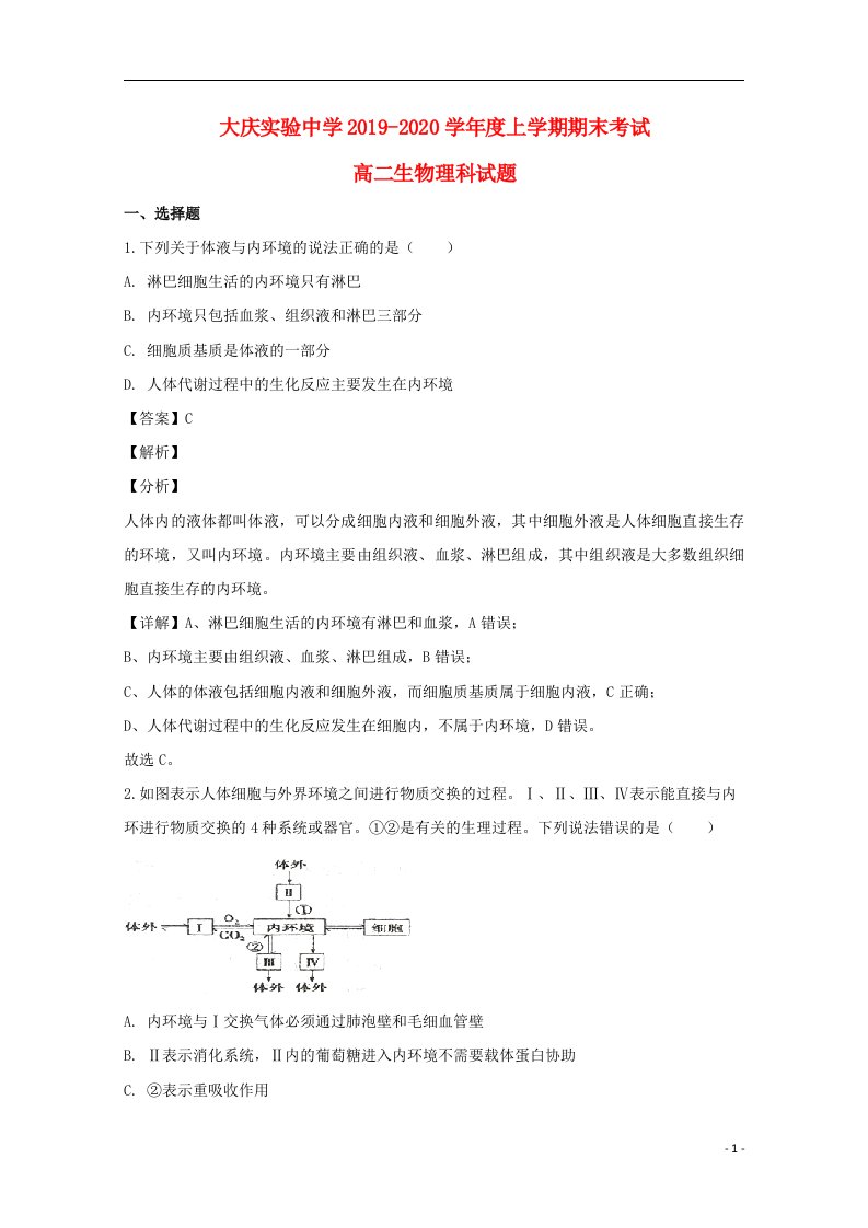 黑龙江省大庆实验中学2019_2020学年高二生物上学期期末考试试题理含解析