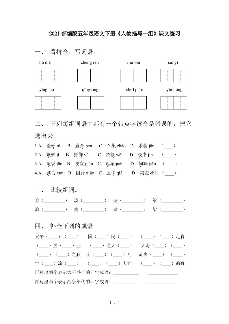 2021部编版五年级语文下册人物描写一组课文练习