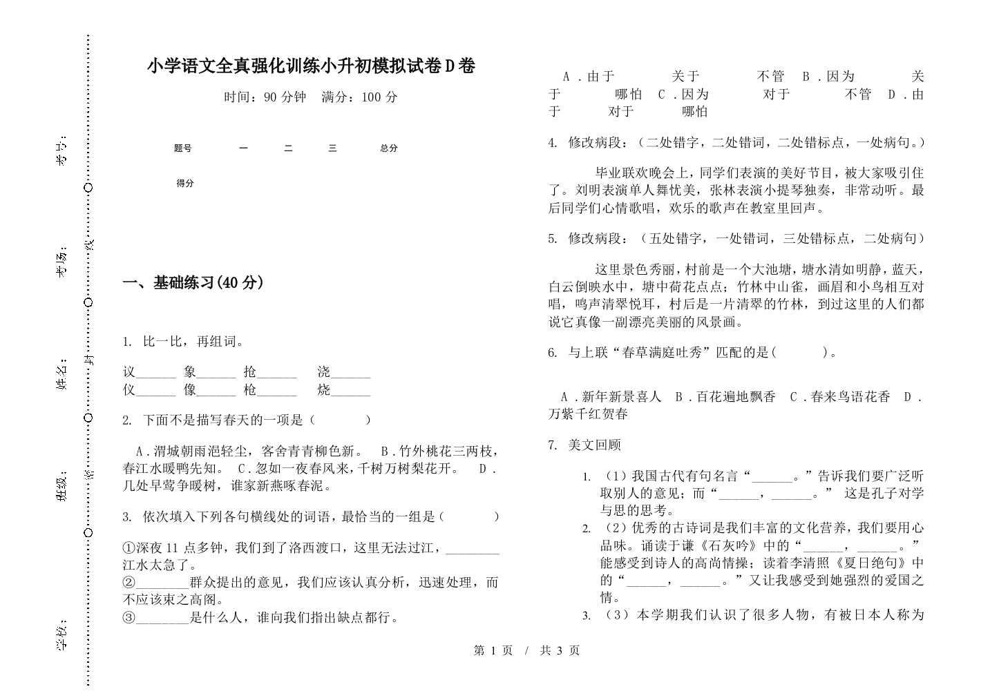 小学语文全真强化训练小升初模拟试卷D卷