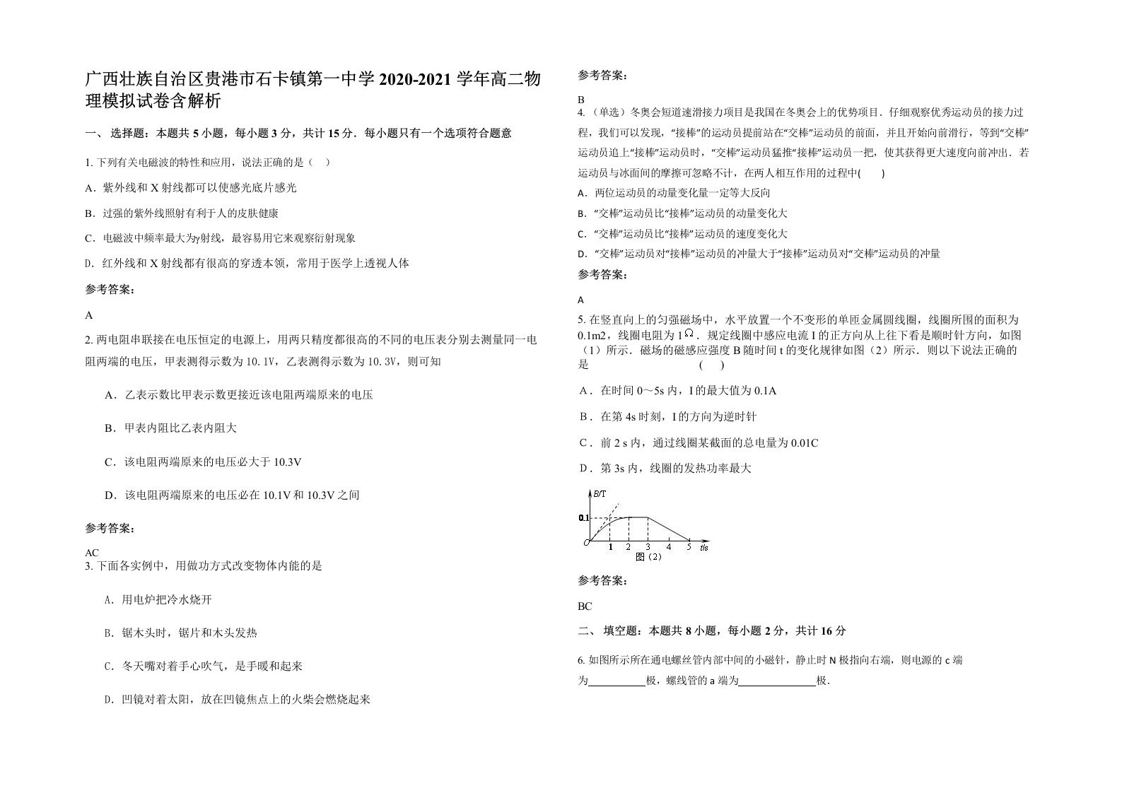 广西壮族自治区贵港市石卡镇第一中学2020-2021学年高二物理模拟试卷含解析