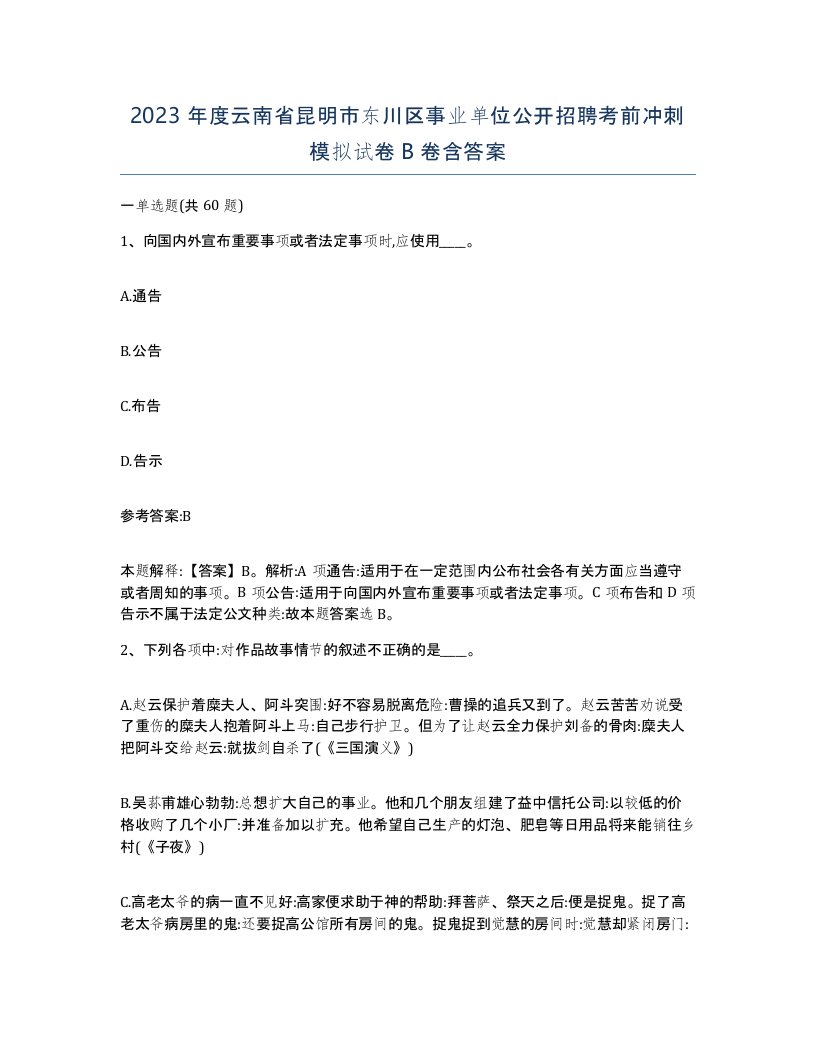 2023年度云南省昆明市东川区事业单位公开招聘考前冲刺模拟试卷B卷含答案