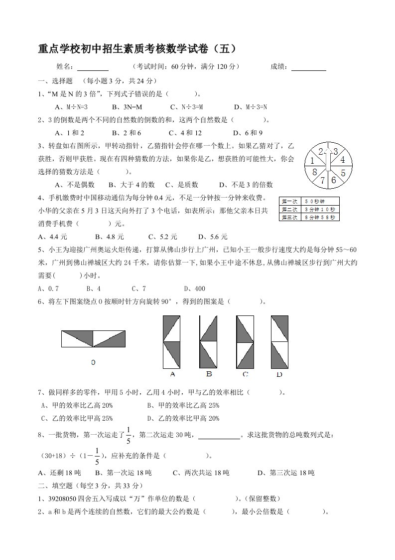 5重点学校初中招生素质考核数学试卷