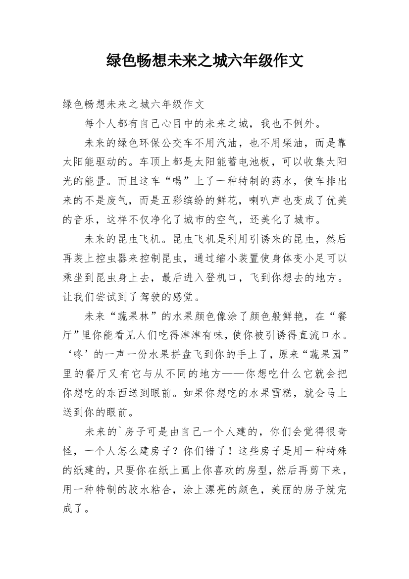 绿色畅想未来之城六年级作文