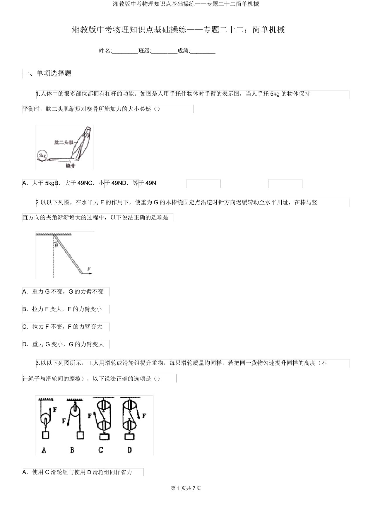 湘教版中考物理知识点基础演练——专题二十二简单机械