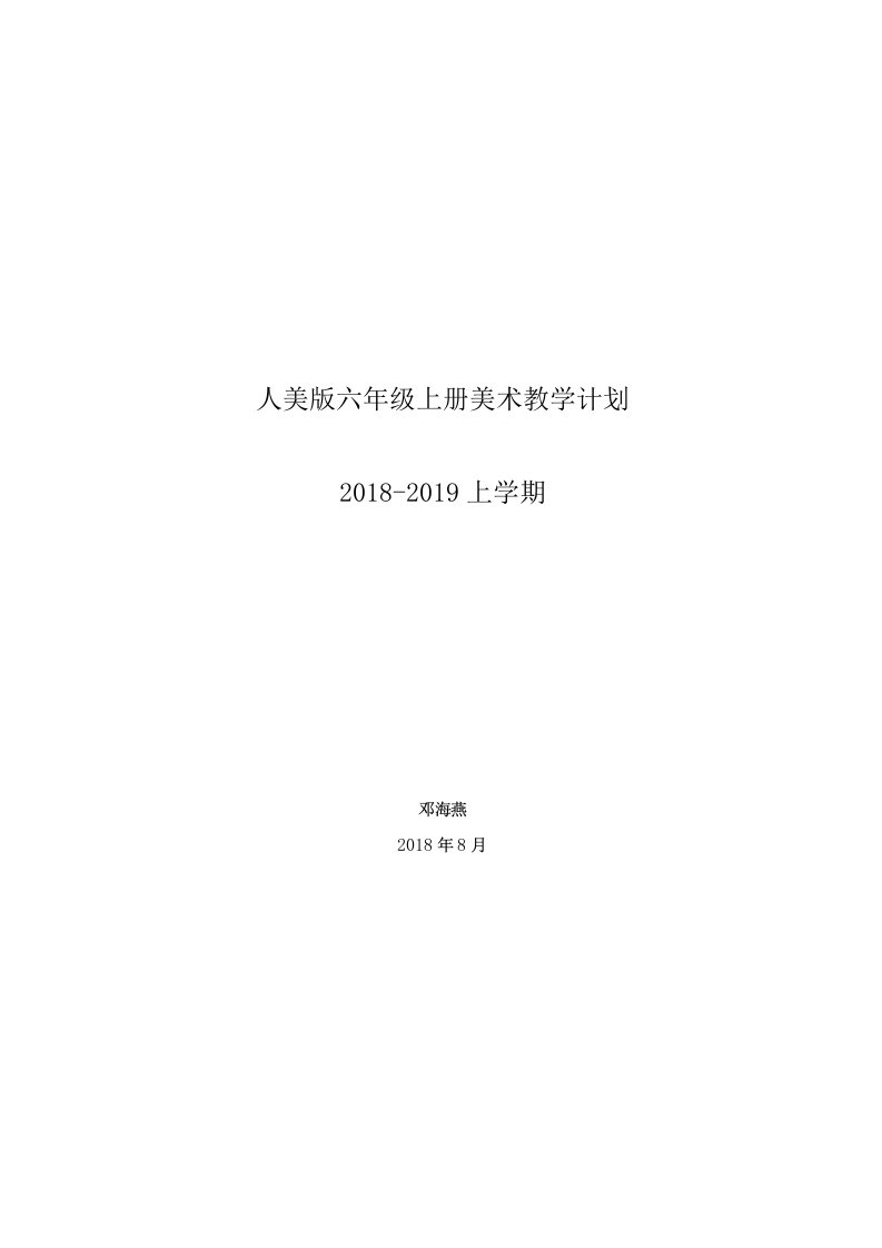 人美版六年级上册美术教案设计