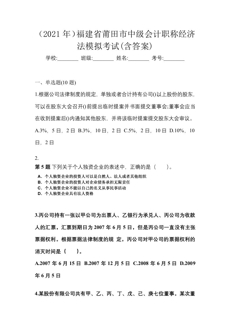 2021年福建省莆田市中级会计职称经济法模拟考试含答案