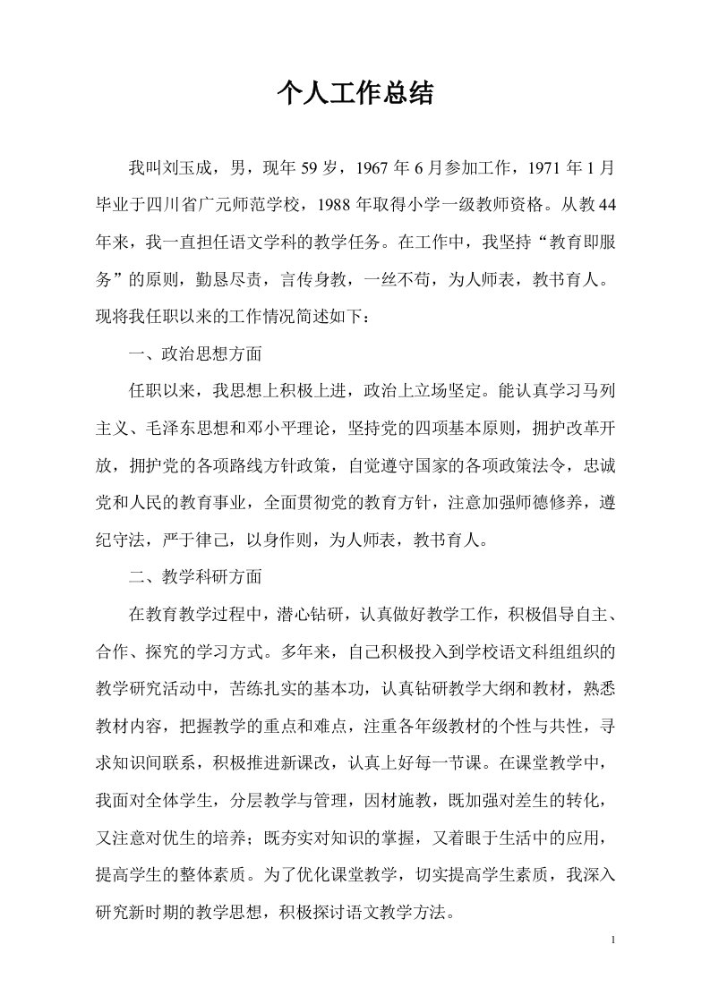 教师评职称个人述职报告