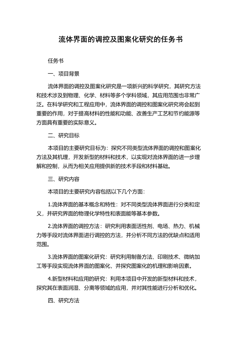 流体界面的调控及图案化研究的任务书