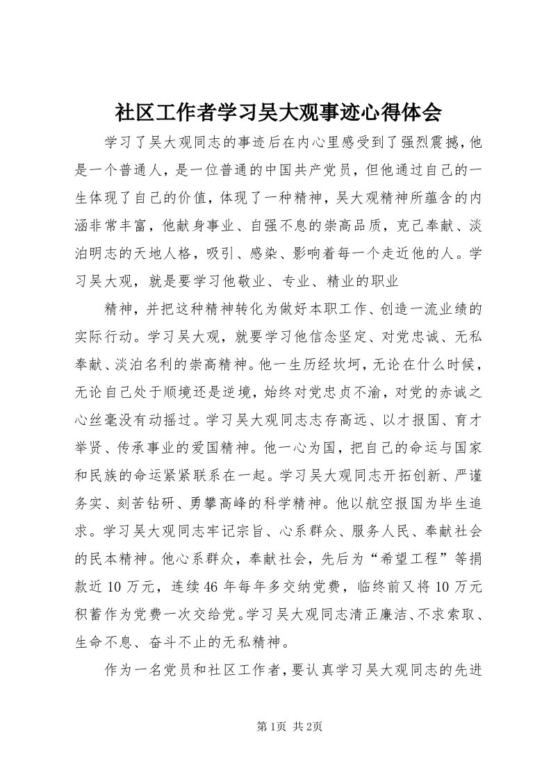 5社区工作者学习吴大观事迹心得体会