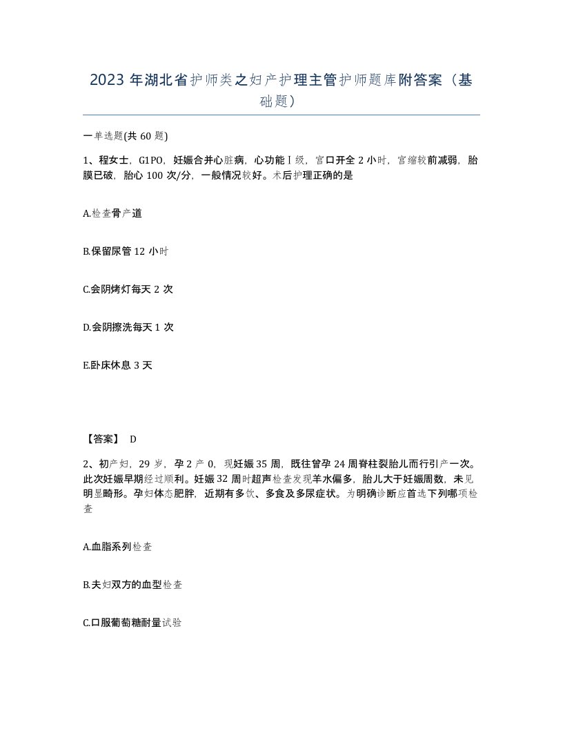 2023年湖北省护师类之妇产护理主管护师题库附答案基础题