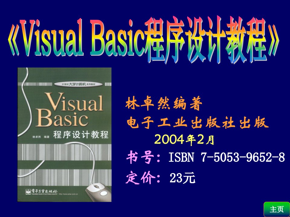 VB程序设计基础全套课件VB教程第1章教案