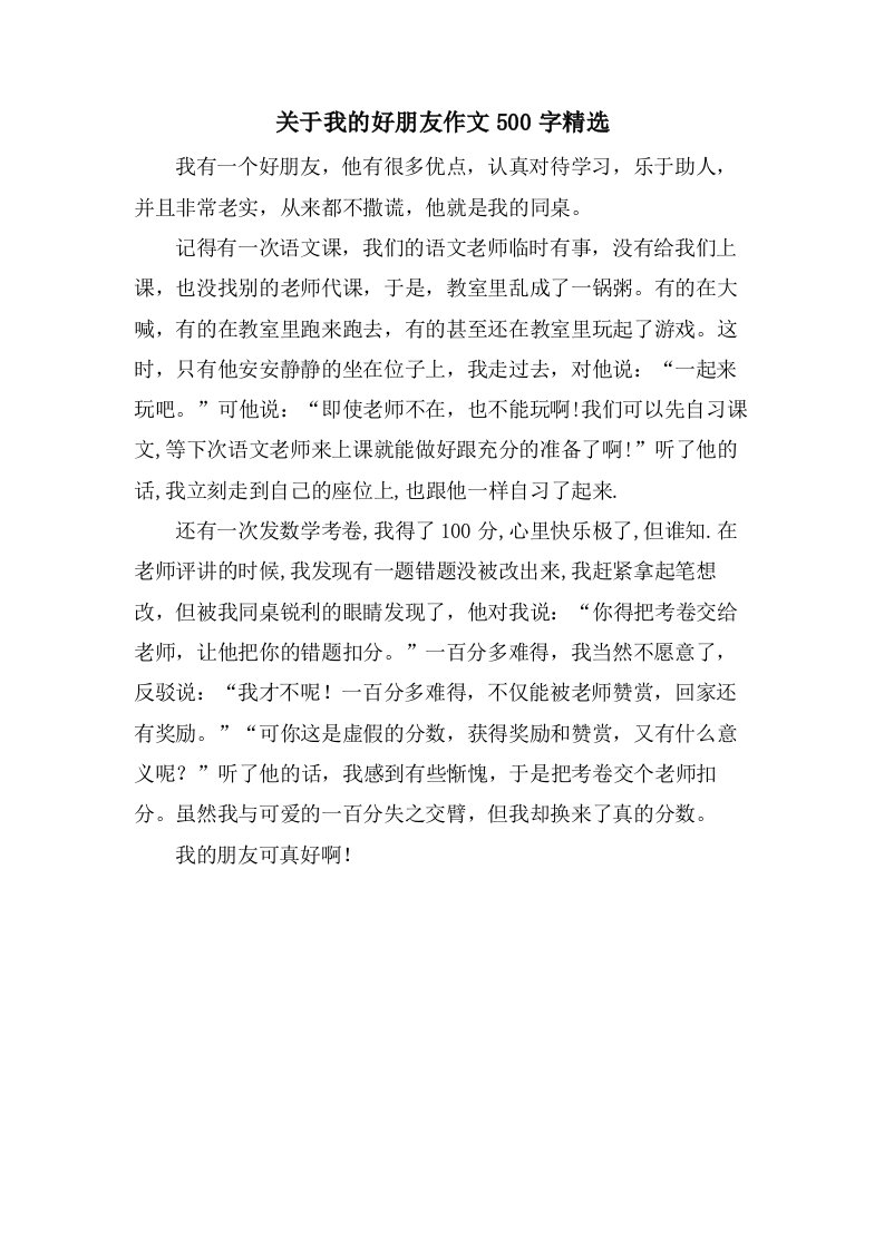 关于我的好朋友作文500字