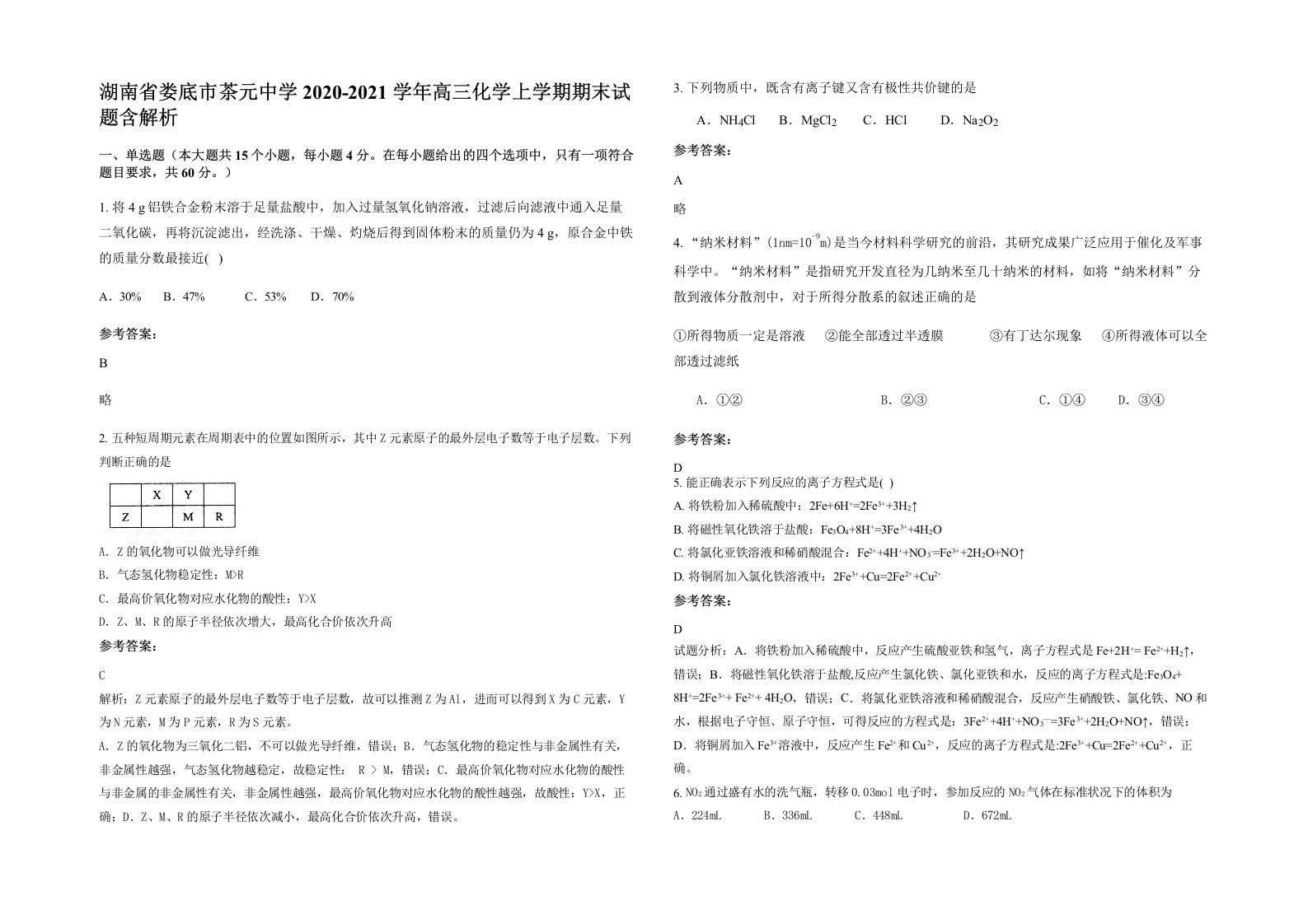 湖南省娄底市茶元中学2020-2021学年高三化学上学期期末试题含解析