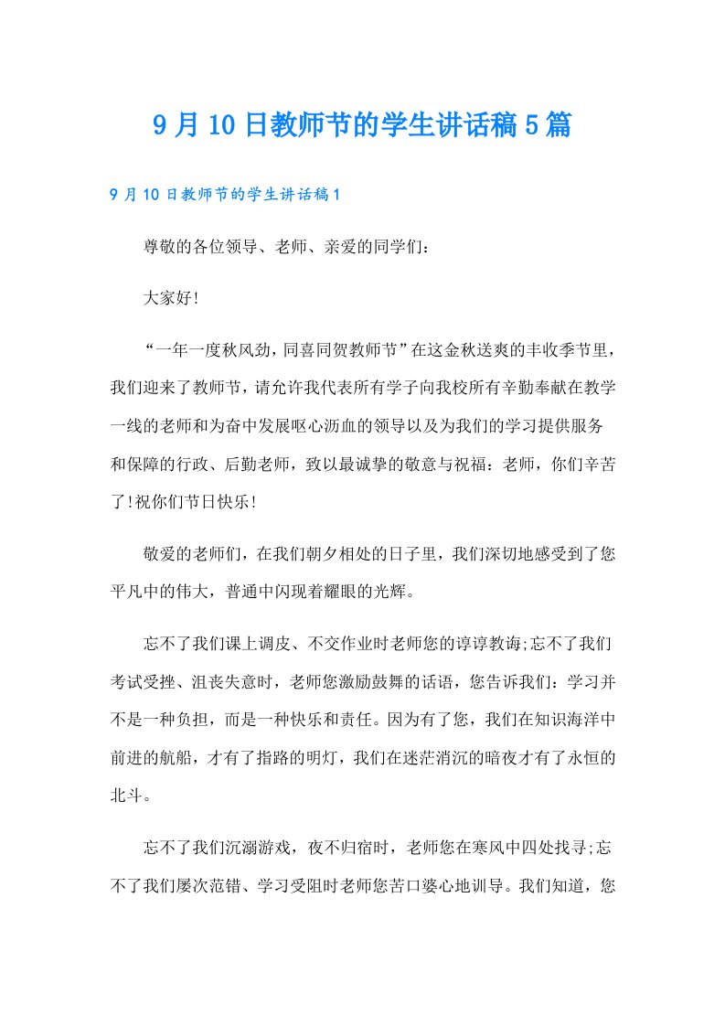 9月10日教师节的学生讲话稿5篇