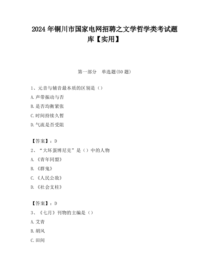 2024年铜川市国家电网招聘之文学哲学类考试题库【实用】