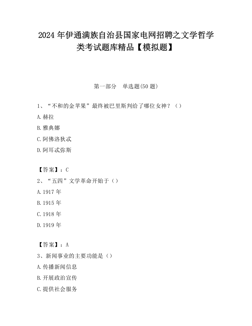 2024年伊通满族自治县国家电网招聘之文学哲学类考试题库精品【模拟题】