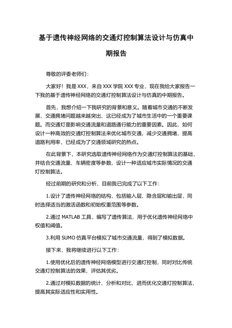 基于遗传神经网络的交通灯控制算法设计与仿真中期报告