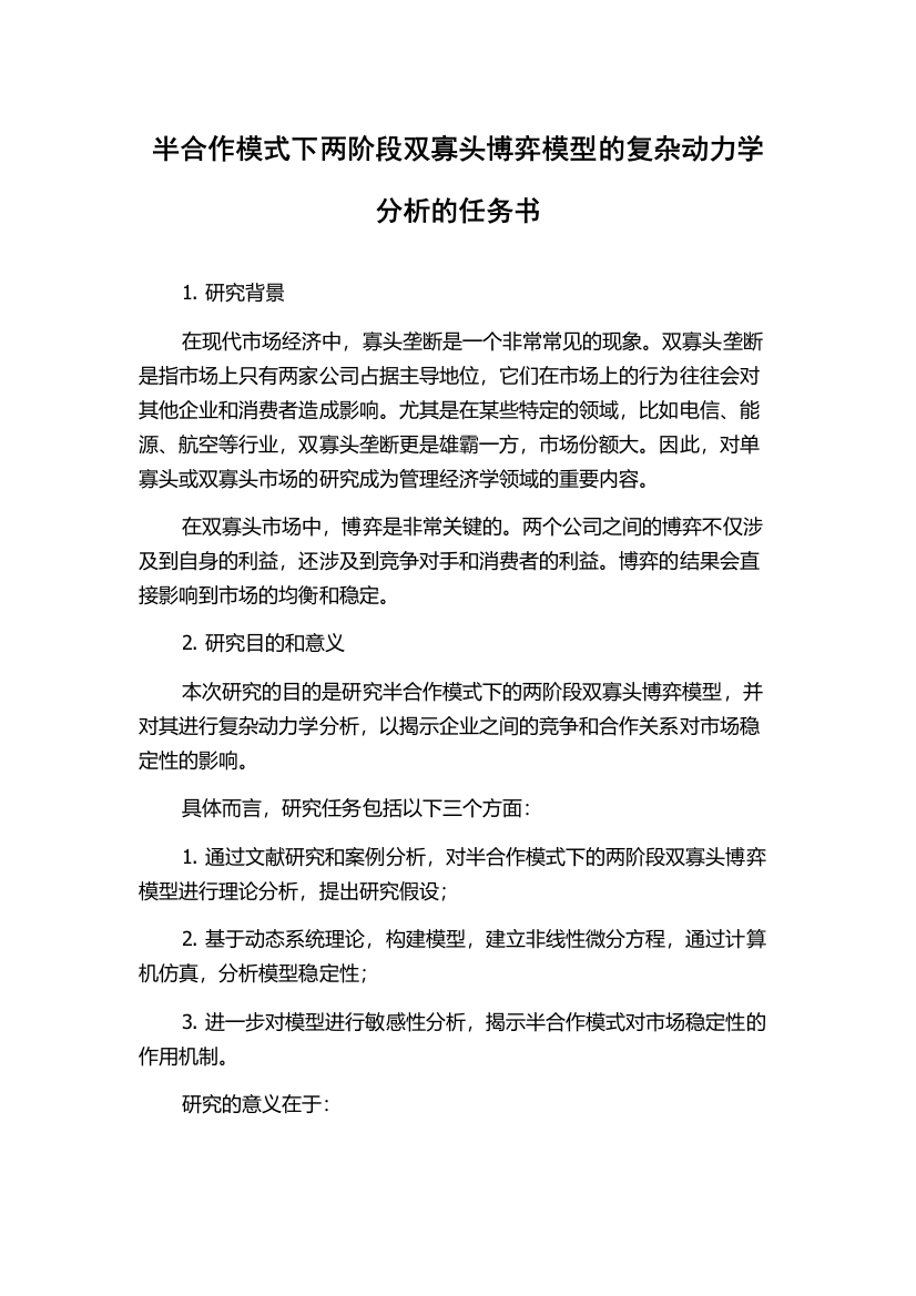 半合作模式下两阶段双寡头博弈模型的复杂动力学分析的任务书