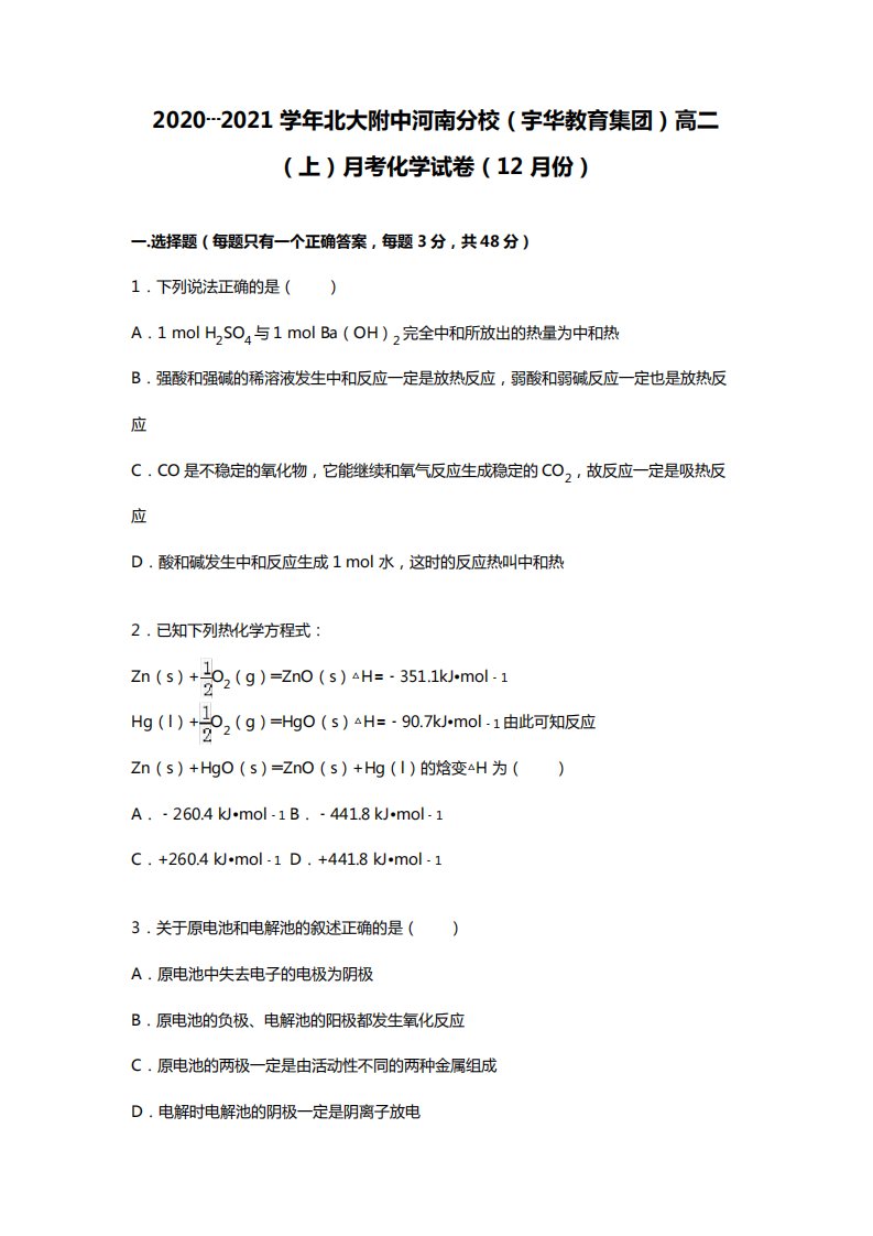 北大附中河南分校宇华教育集团2020┄2021学年高二上月考12月份化学试卷Word版含解析