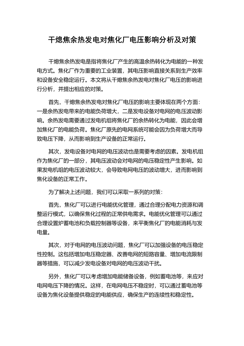 干熄焦余热发电对焦化厂电压影响分析及对策