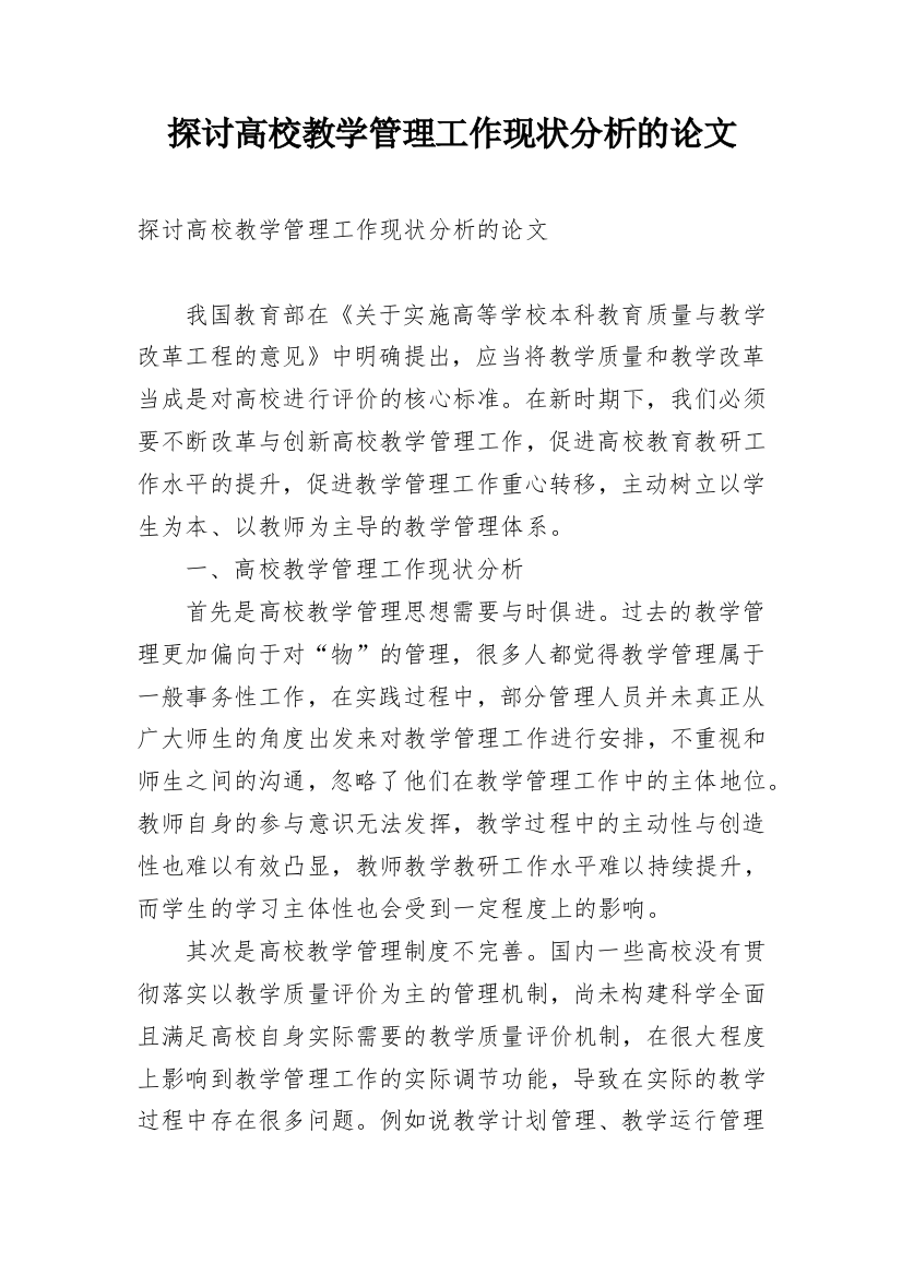 探讨高校教学管理工作现状分析的论文