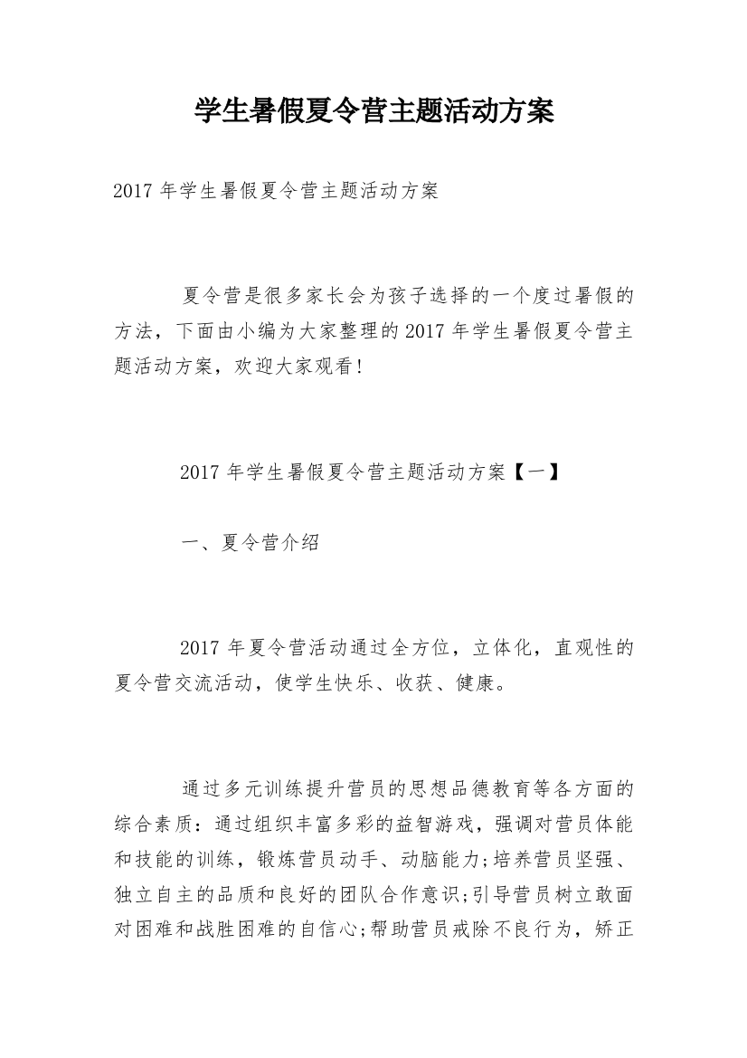 学生暑假夏令营主题活动方案