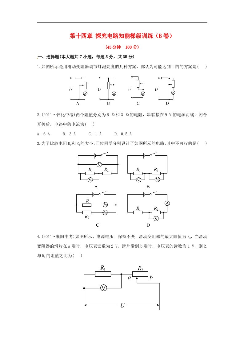 2017中考物理沪科版第十四章《探究电路》word知能梯级训练（B卷）（含解析）