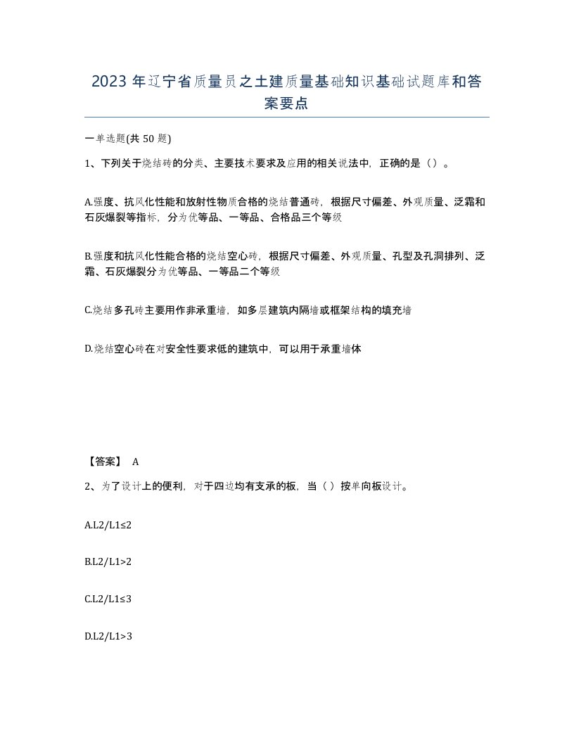 2023年辽宁省质量员之土建质量基础知识基础试题库和答案要点