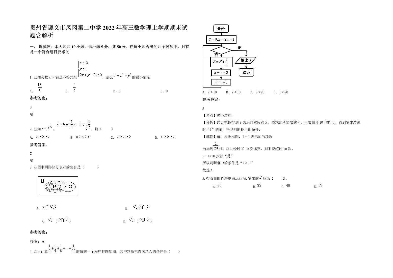 贵州省遵义市凤冈第二中学2022年高三数学理上学期期末试题含解析