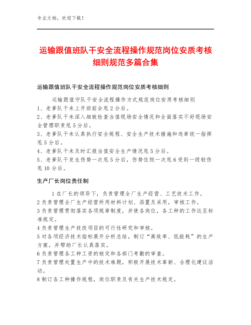 运输跟值班队干安全流程操作规范岗位安质考核细则规范多篇合集