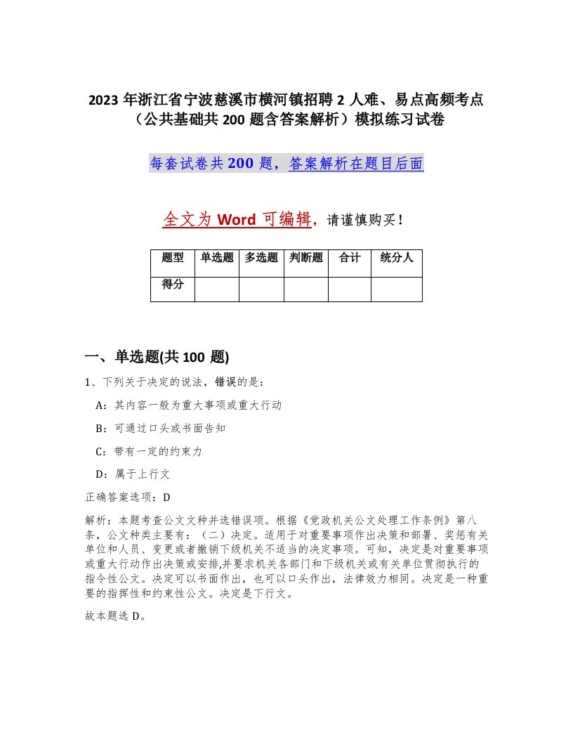 2023年浙江省宁波慈溪市横河镇招聘2人难易点高频考点公共基础共200题含答案解析模拟练习试卷