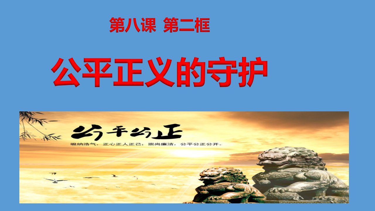 2020-2021学年部编版道德与法治八年级下册8.2公平正义的守护ppt课件