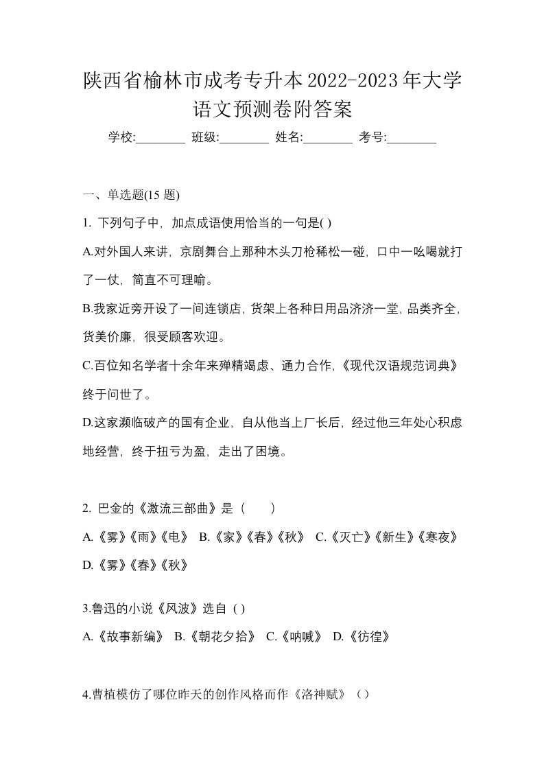 陕西省榆林市成考专升本2022-2023年大学语文预测卷附答案