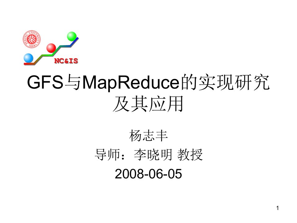 杨志丰-gfs与mapreduce的实现研究及其应用