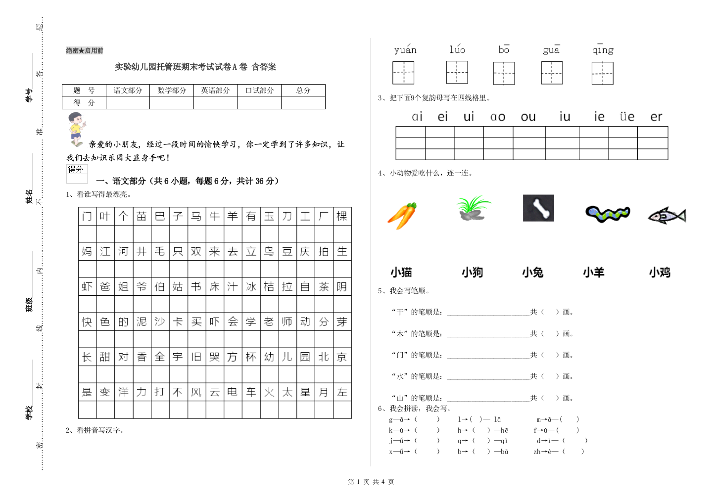 实验幼儿园托管班期末考试试卷A卷-含答案