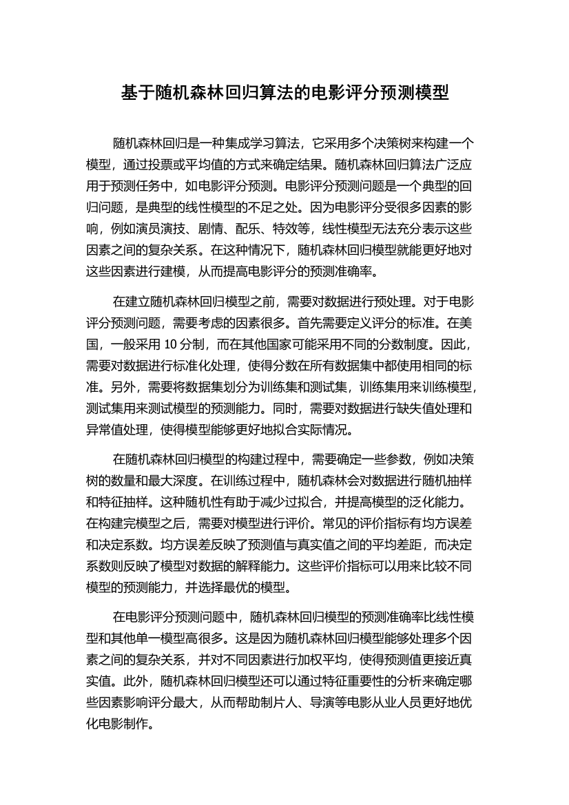 基于随机森林回归算法的电影评分预测模型