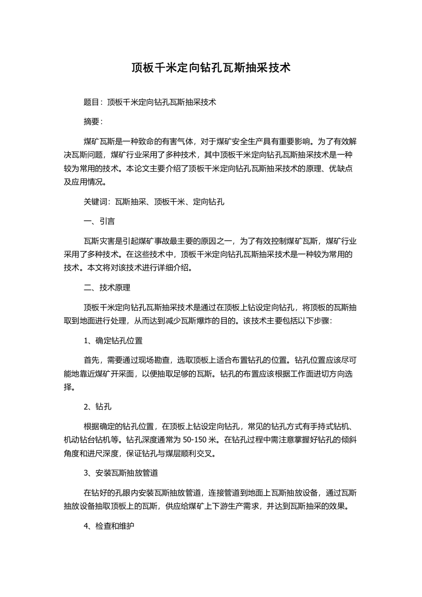 顶板千米定向钻孔瓦斯抽采技术