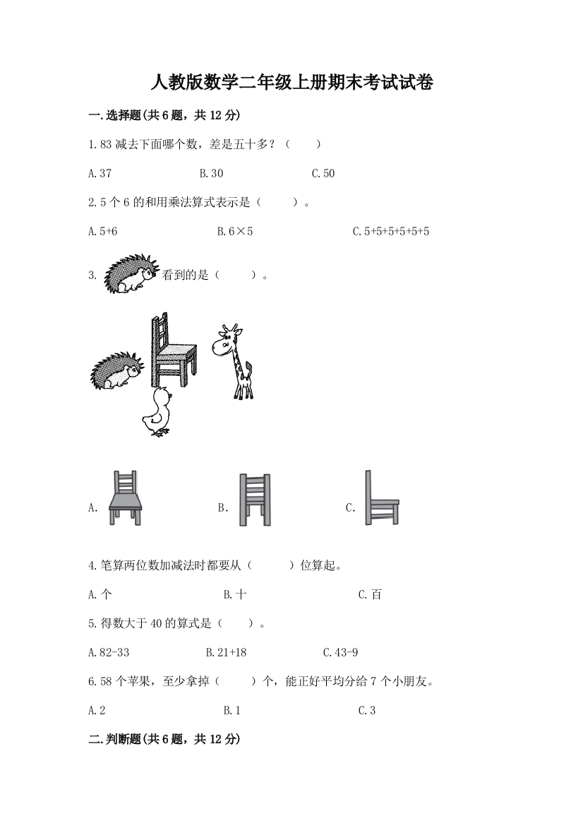 人教版数学二年级上册期末考试试卷各版本