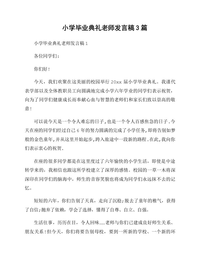 小学毕业典礼老师发言稿3篇