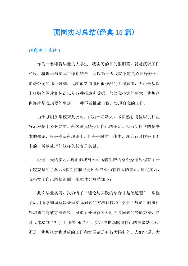 顶岗实习总结(经典15篇)