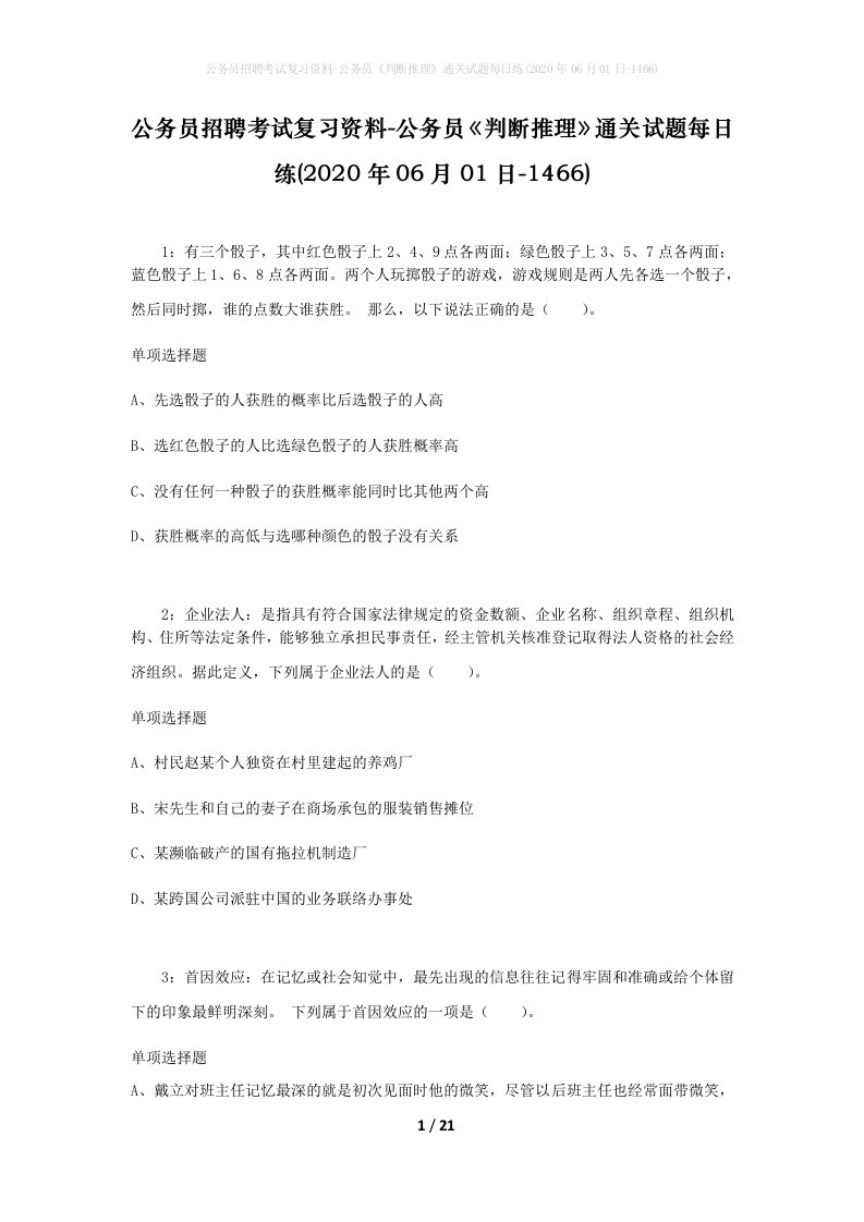 公务员招聘考试复习资料-公务员判断推理通关试题每日练2020年06月01日-1466