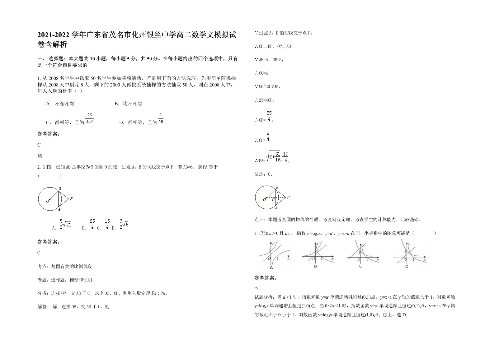 2021-2022学年广东省茂名市化州银丝中学高二数学文模拟试卷含解析